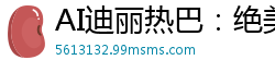 AI迪丽热巴：绝美女骑手沉浸淫乱盛宴，极致高潮体验国产盗摄